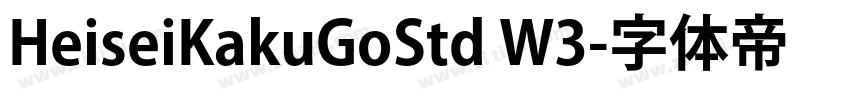 HeiseiKakuGoStd W3字体转换